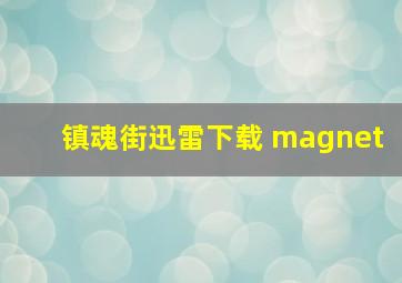 镇魂街迅雷下载 magnet